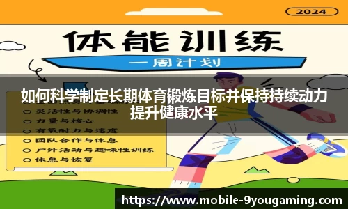 如何科学制定长期体育锻炼目标并保持持续动力提升健康水平