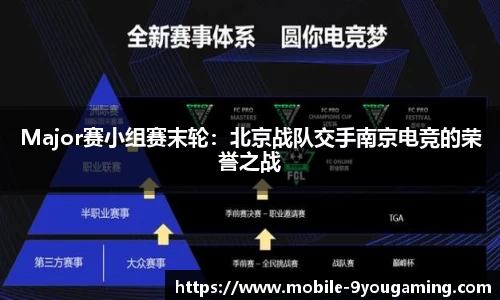 Major赛小组赛末轮：北京战队交手南京电竞的荣誉之战