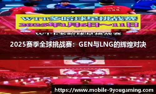 2025赛季全球挑战赛：GEN与LNG的辉煌对决