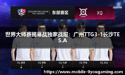 世界大师赛揭幕战独家战报：广州TTG3-1长沙TES.A