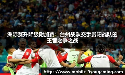 洲际赛升降级附加赛：台州战队交手贵阳战队的王者之争之战