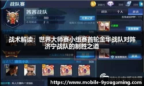 战术解读：世界大师赛小组赛首轮金华战队对阵济宁战队的制胜之道