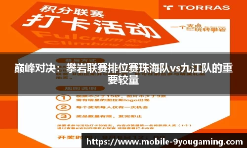 巅峰对决：攀岩联赛排位赛珠海队vs九江队的重要较量
