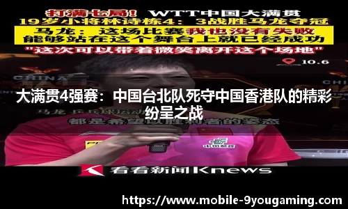 大满贯4强赛：中国台北队死守中国香港队的精彩纷呈之战