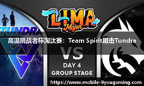 高温挑战者杯淘汰赛：Team Spirit阻击Tundra