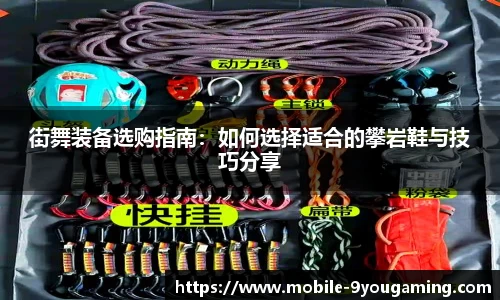 街舞装备选购指南：如何选择适合的攀岩鞋与技巧分享