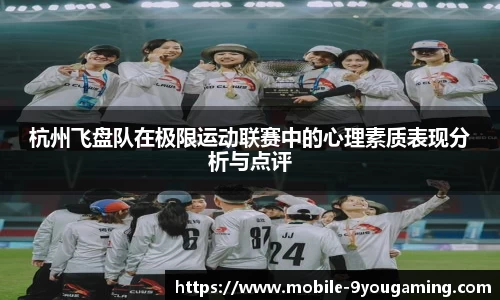 杭州飞盘队在极限运动联赛中的心理素质表现分析与点评
